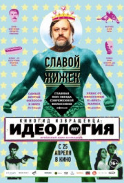 Постер The Pervert's Guide to Ideology